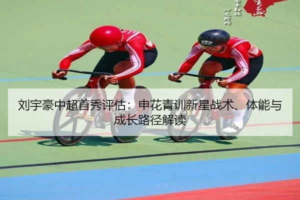 liu-yu-hao-zhong-chao-shou-xiu-ping-gu-shen-hua-qing-xun-xin-xing-zhan-shu-ti-neng-yu-cheng-zhang-lu-jing-jie-du-2-396.jpg