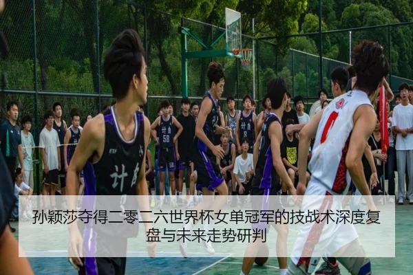 sun-ying-sha-duo-de-er-ling-er-liu-shi-jie-bei-nv-dan-guan-jun-de-ji-zhan-shu-shen-du-fu-pan-yu-wei-lai-zou-shi-yan-pan-2-987.jpg