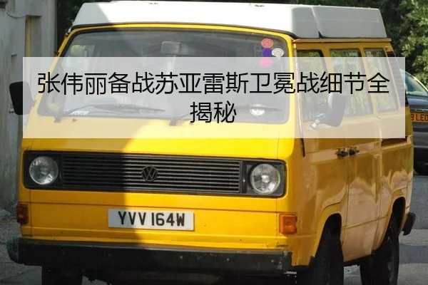 张伟丽备战苏亚雷斯卫冕战细节全揭秘